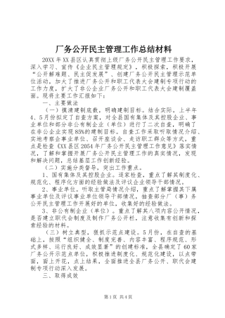 2024年厂务公开民主管理工作总结材料