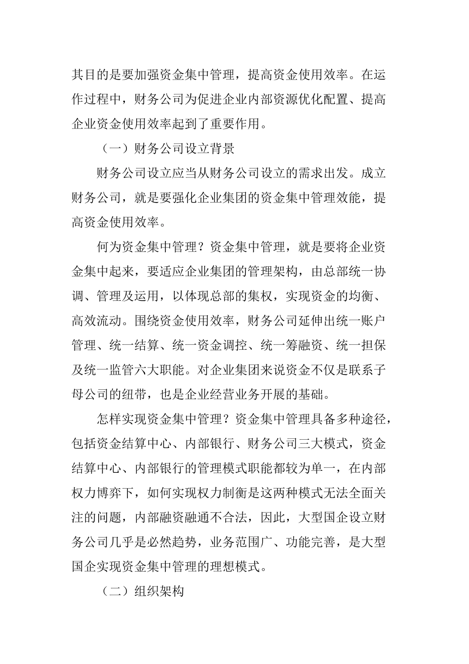 国有大型企业集团设立财务公司的战略意义_第2页