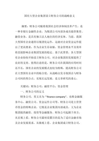 国有大型企业集团设立财务公司的战略意义