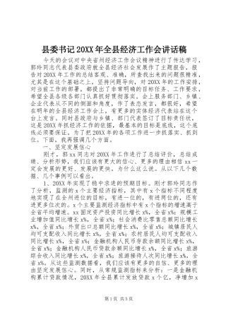 2024年县委书记全县经济工作会致辞稿