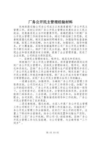 2024年厂务公开民主管理经验材料
