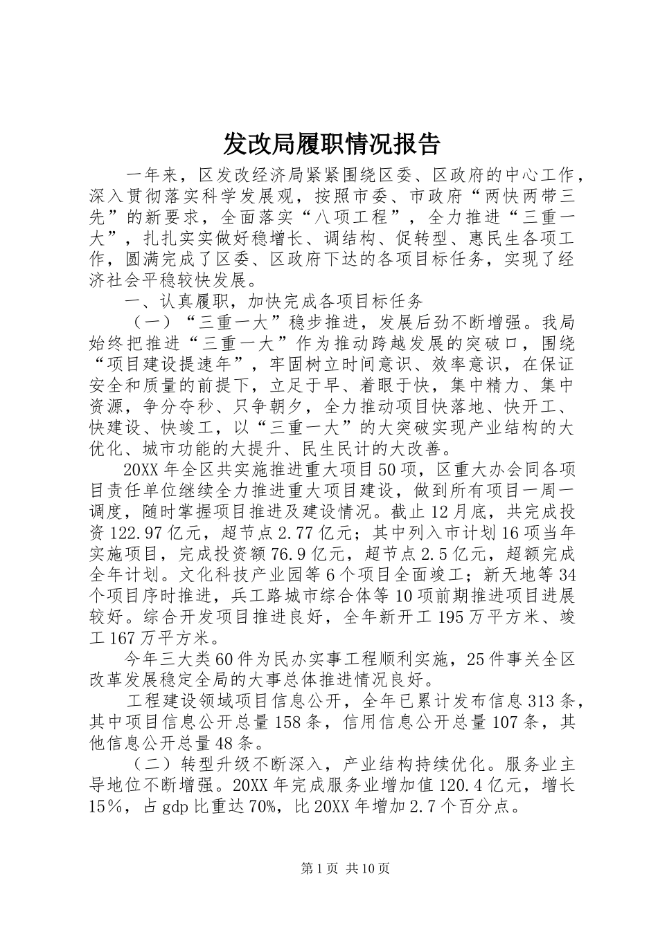 2024年发改局履职情况报告_第1页