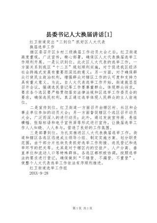 2024年县委书记人大换届致辞