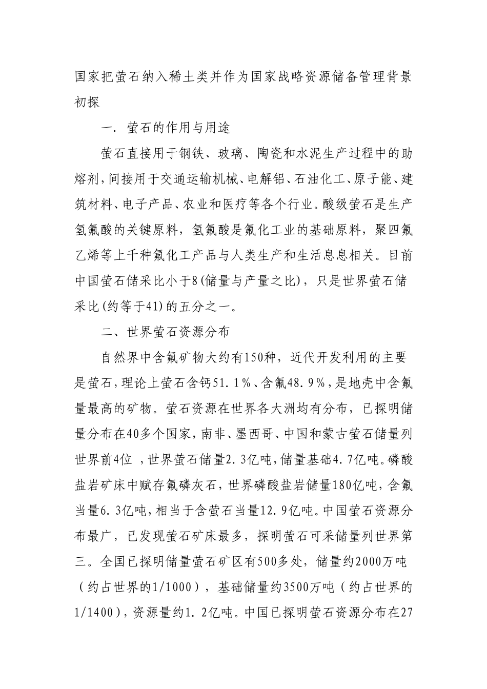国家把萤石纳入稀土类矿石-作为国家战略资源储备类管理背景初探_第1页