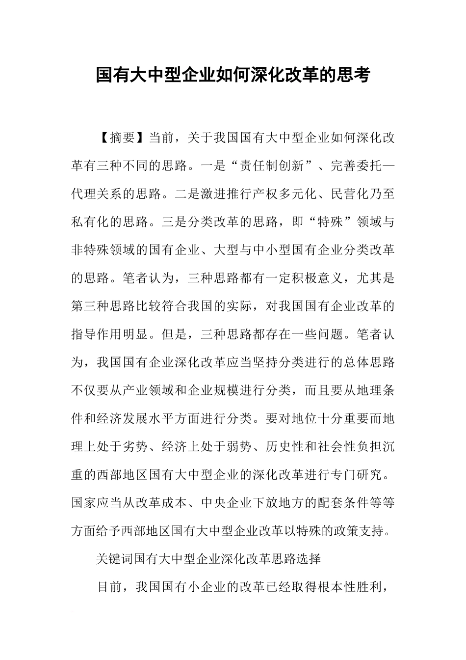 国有大中型企业如何深化改革的思考_第1页
