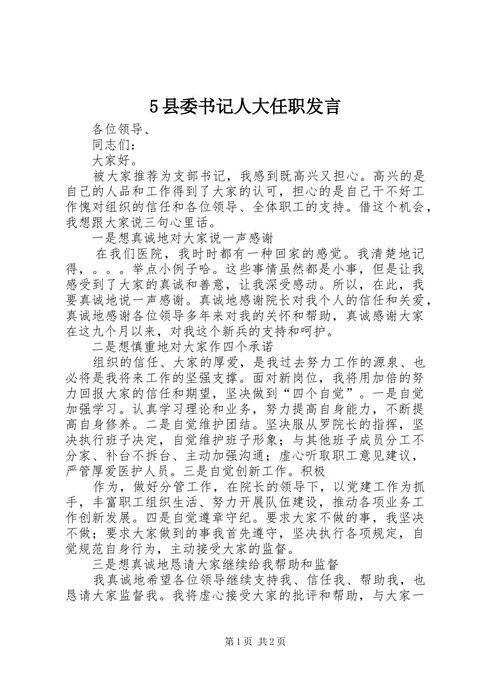 2024年县委书记人大任职讲话_第1页