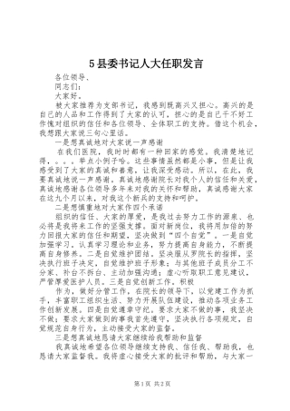 2024年县委书记人大任职讲话