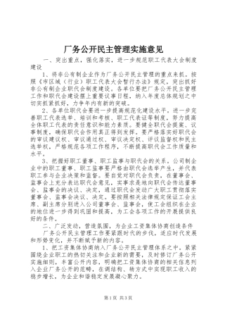 2024年厂务公开民主管理实施意见