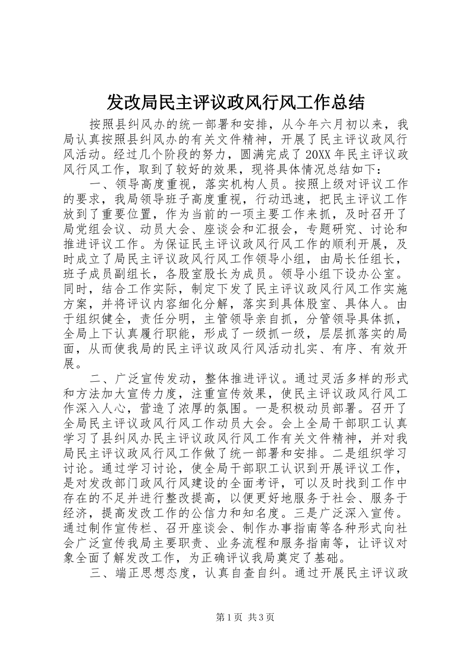 2024年发改局民主评议政风行风工作总结_第1页