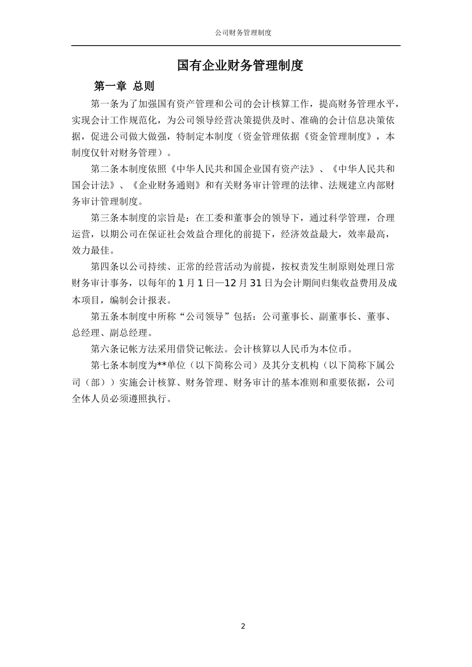 国有单位财务制度_第2页