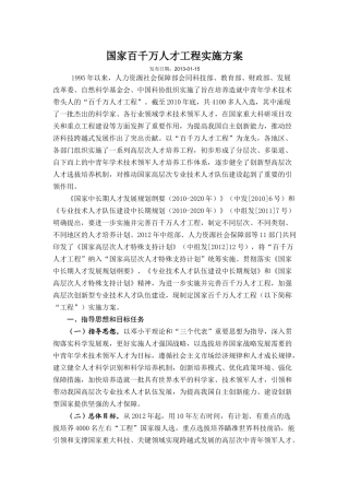 国家百千万人才工程实施方案