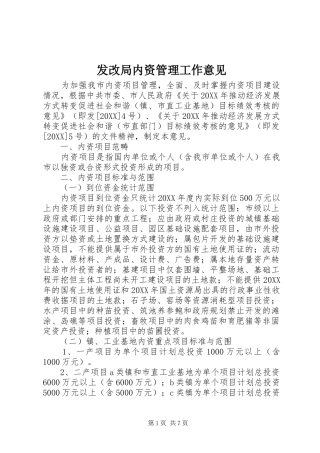 2024年发改局内资管理工作意见