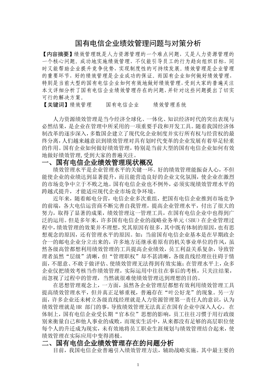 国有电信企业绩效管理问题与对策分析_第1页