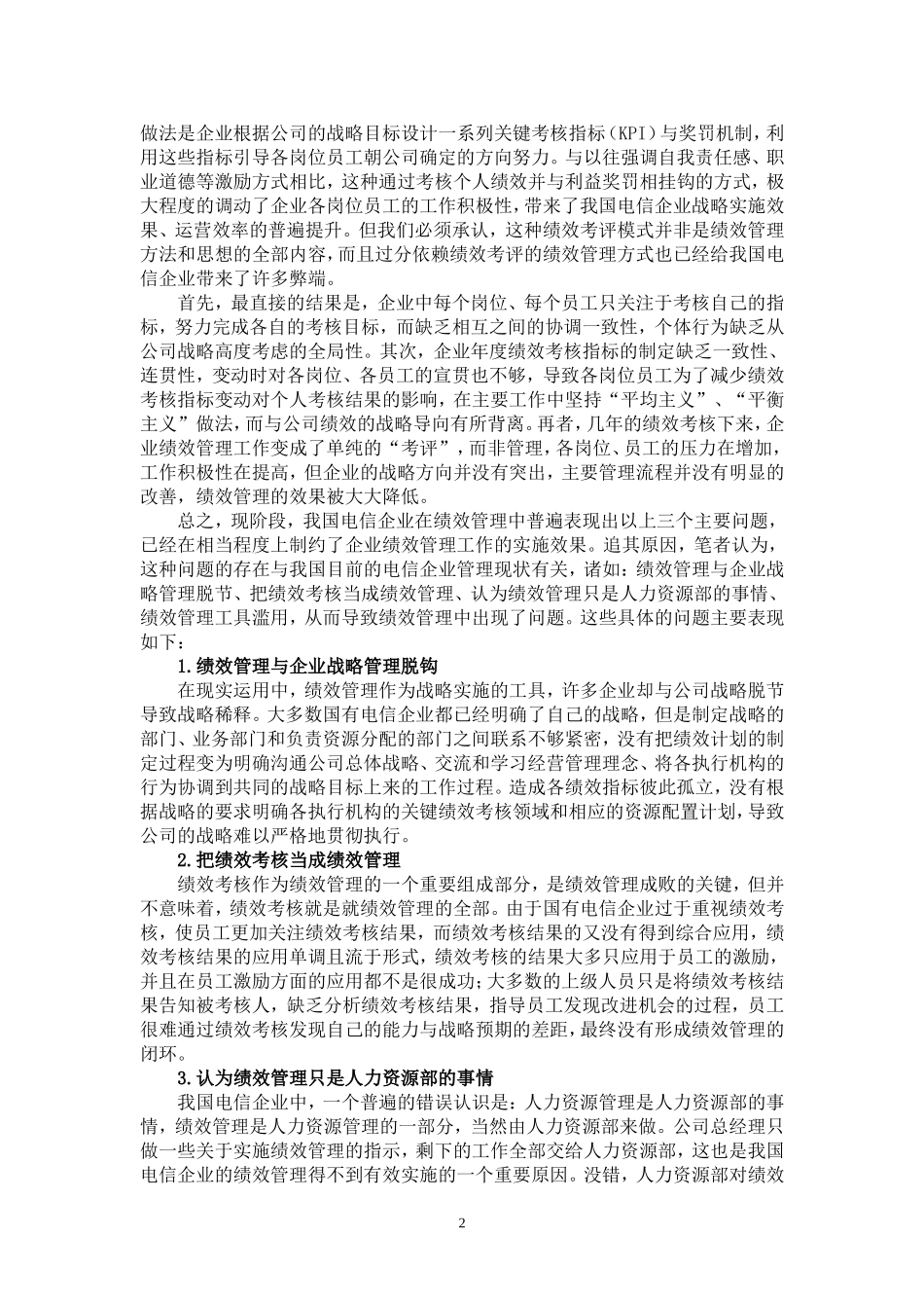 国有电信企业绩效管理问题与对策分析_第2页