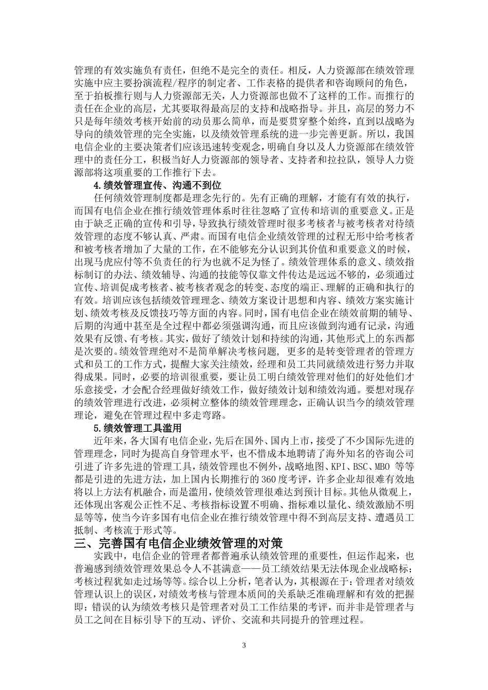 国有电信企业绩效管理问题与对策分析_第3页