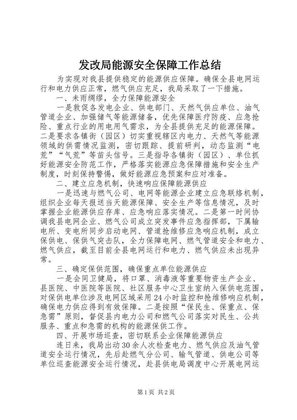 2024年发改局能源安全保障工作总结_第1页