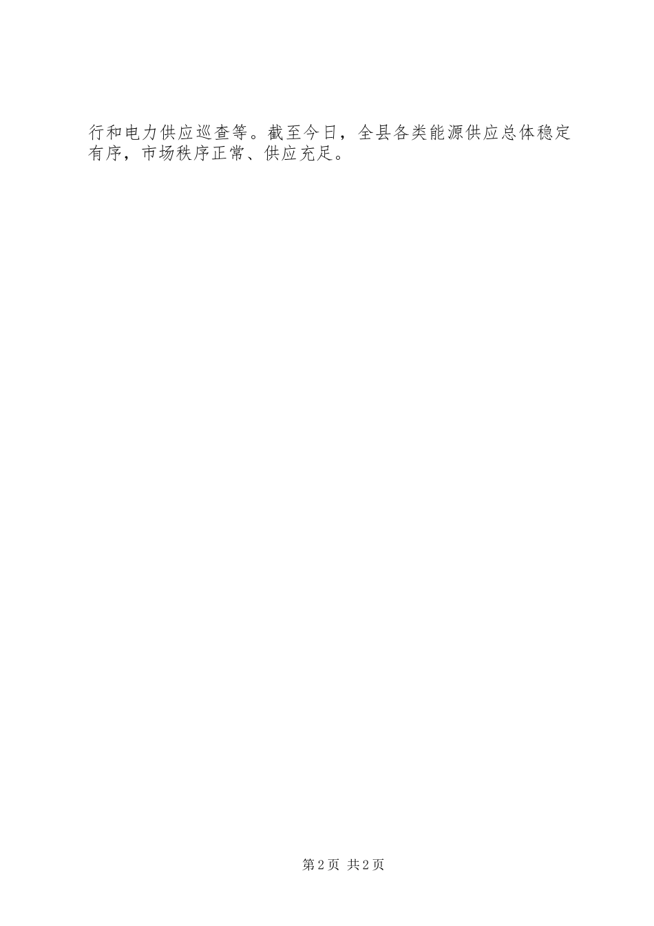2024年发改局能源安全保障工作总结_第2页