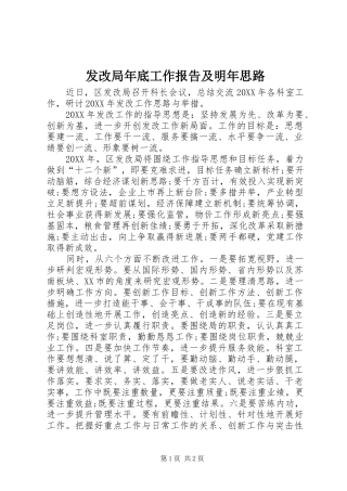 2024年发改局年底工作报告及明年思路