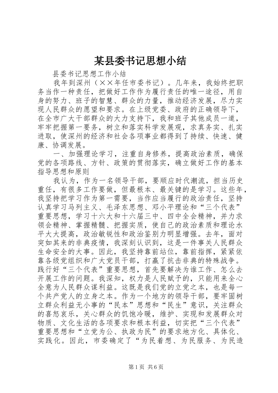 2024年县委书记思想小结_第1页