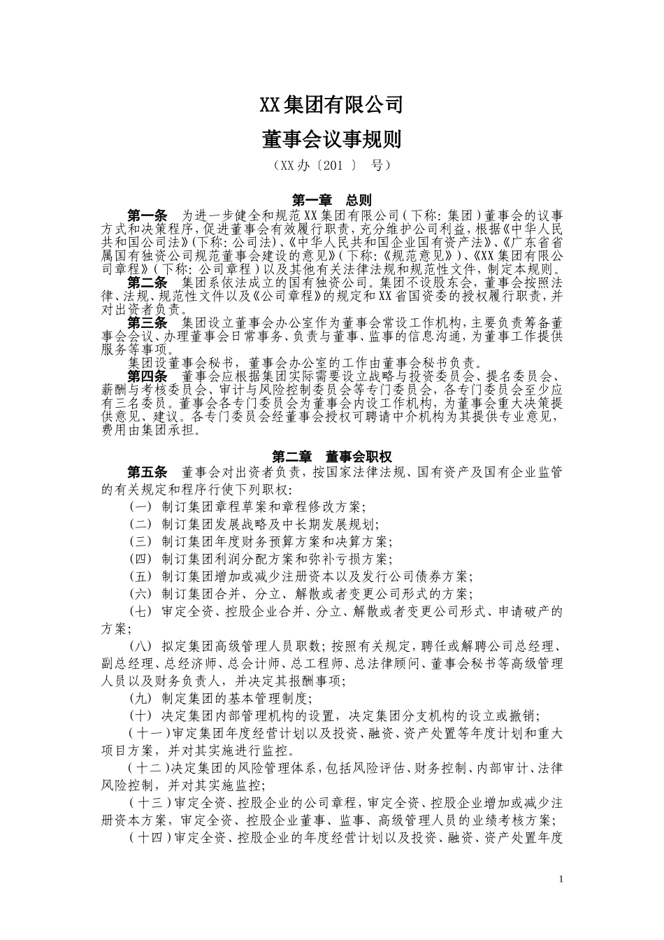国有独资公司董事会议事规则_第1页