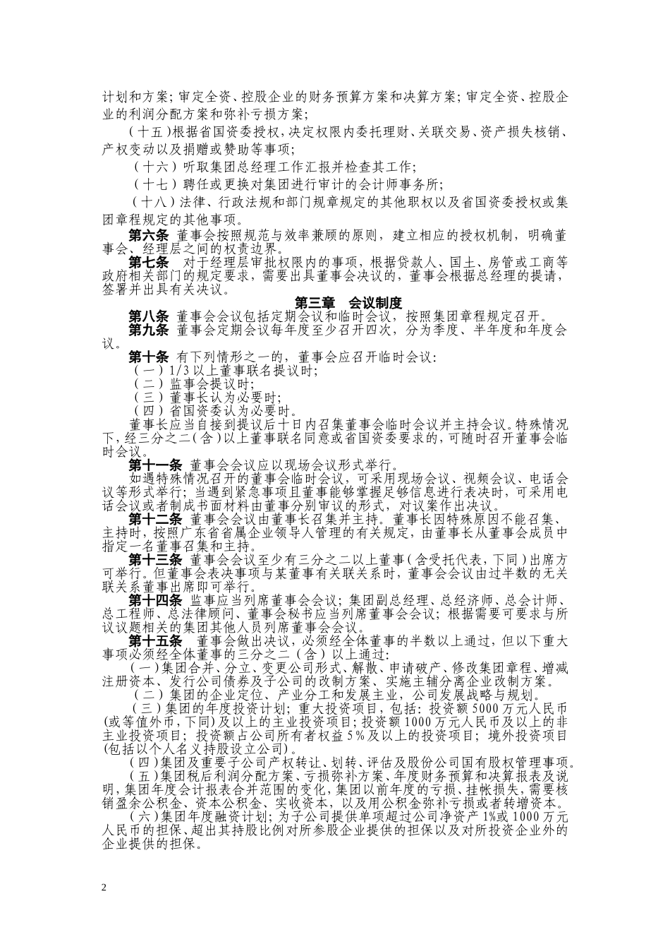 国有独资公司董事会议事规则_第2页