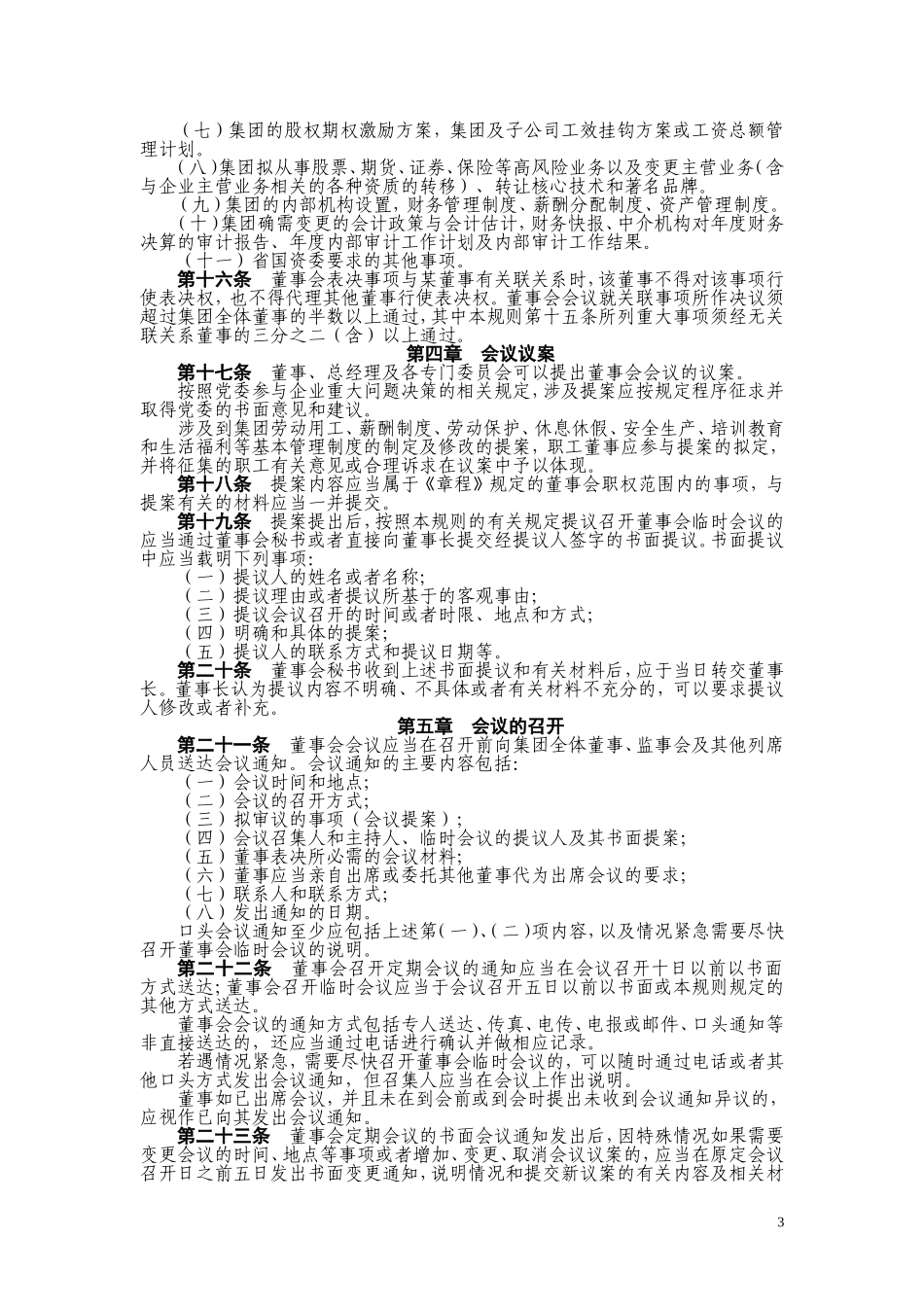 国有独资公司董事会议事规则_第3页