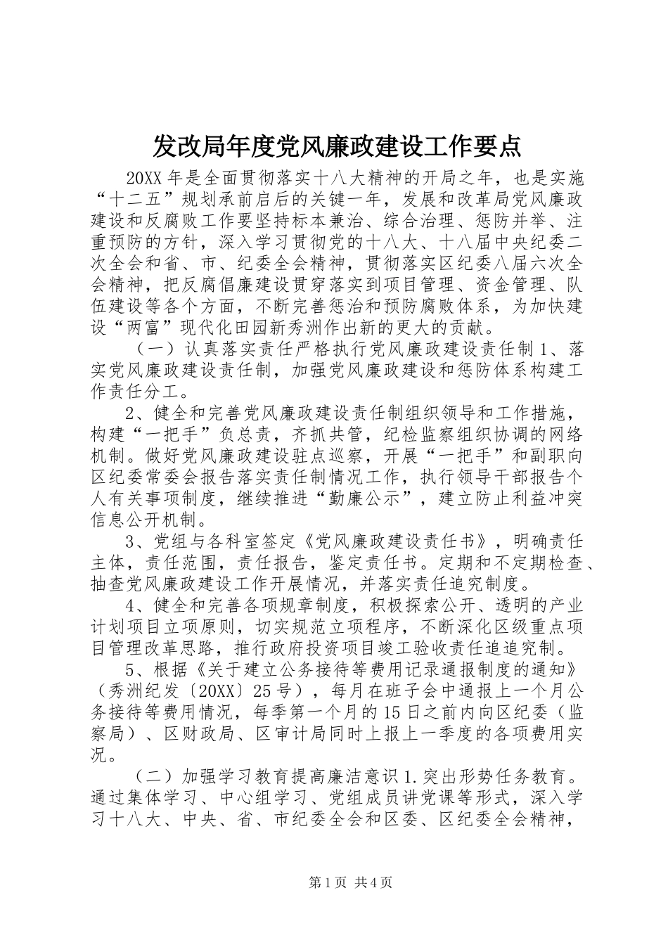 2024年发改局年度党风廉政建设工作要点_第1页