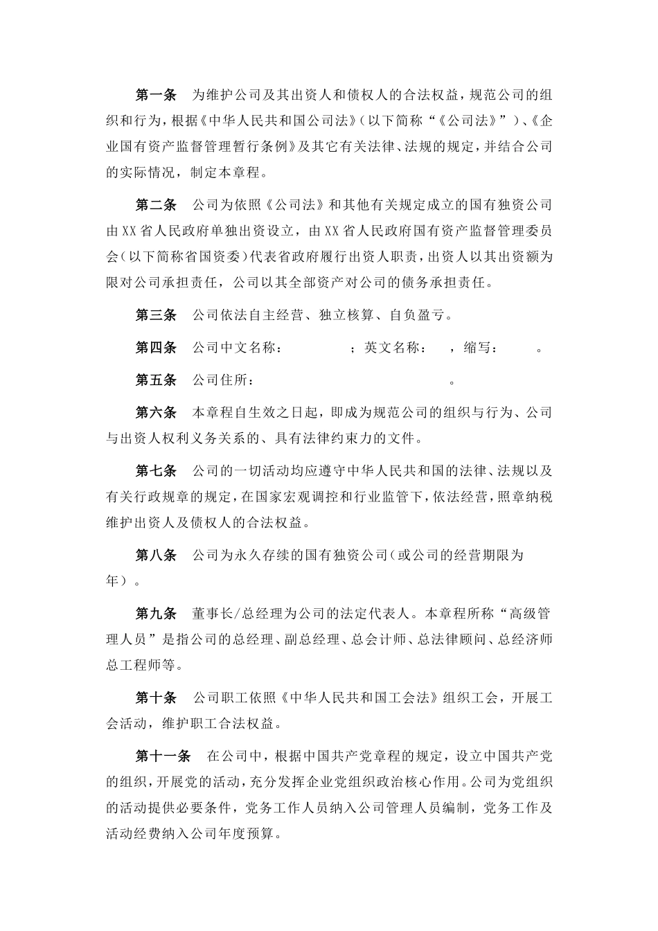 国有独资公司章程_第2页