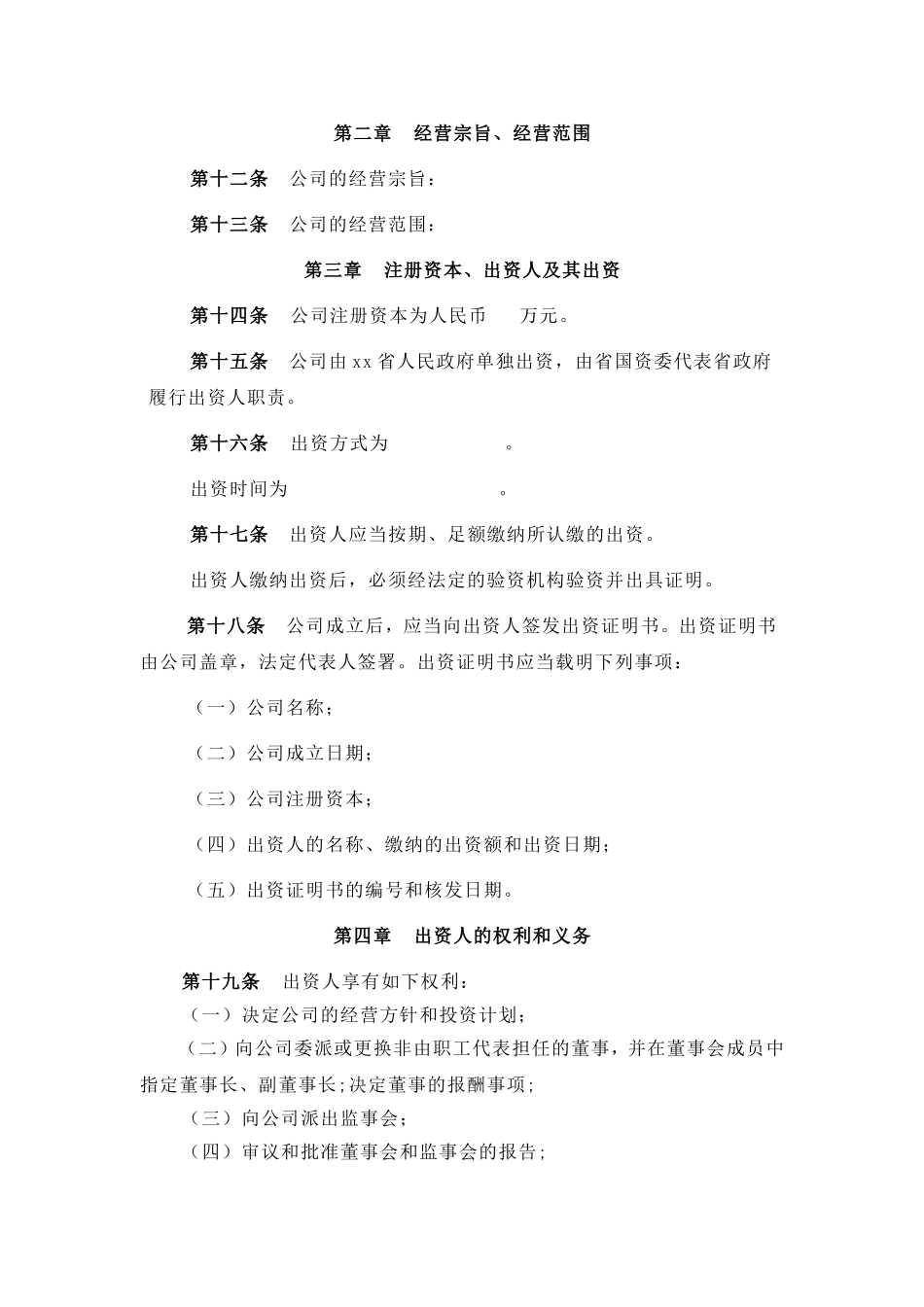 国有独资公司章程_第3页