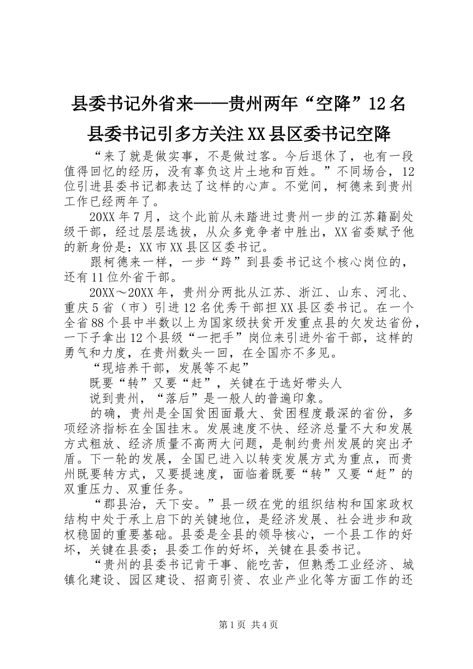 2024年县委书记外省来贵州两年空降名县委书记引多方关注县区委书记空降_第1页