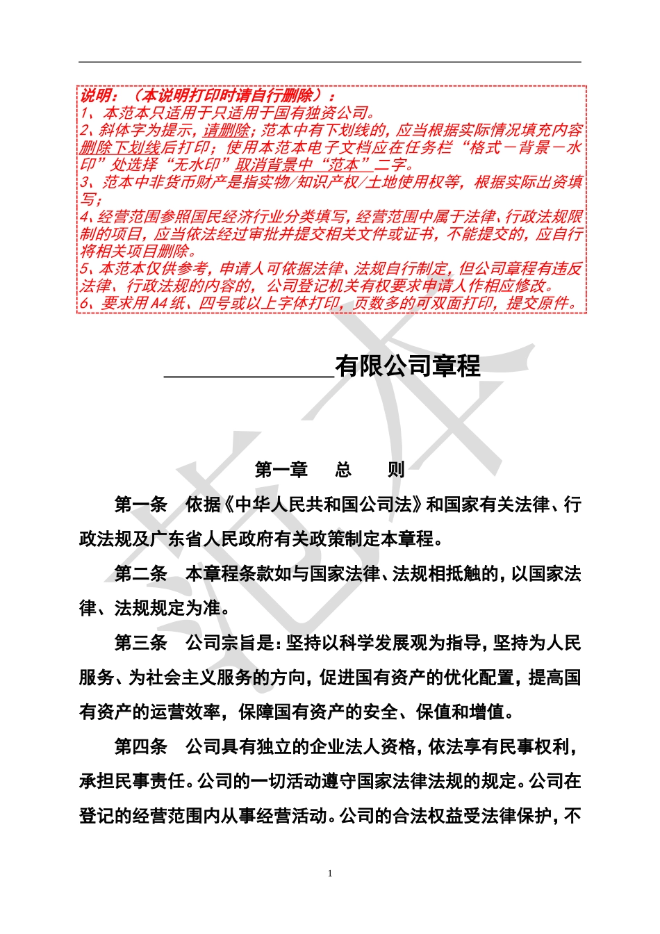 国有独资公司章程参考范本_第1页