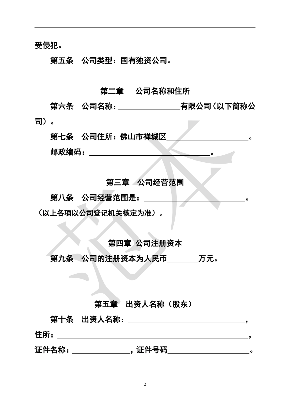 国有独资公司章程参考范本_第2页