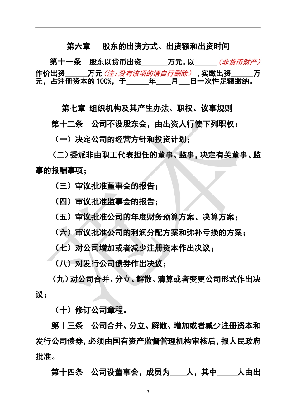 国有独资公司章程参考范本_第3页