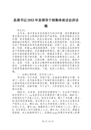 2024年县委书记县领导干部集体谈话会致辞稿