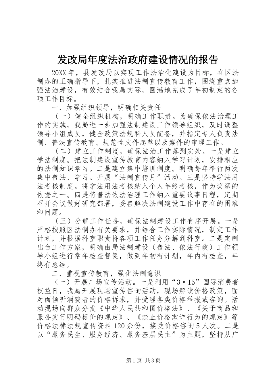 2024年发改局年度法治政府建设情况的报告_第1页