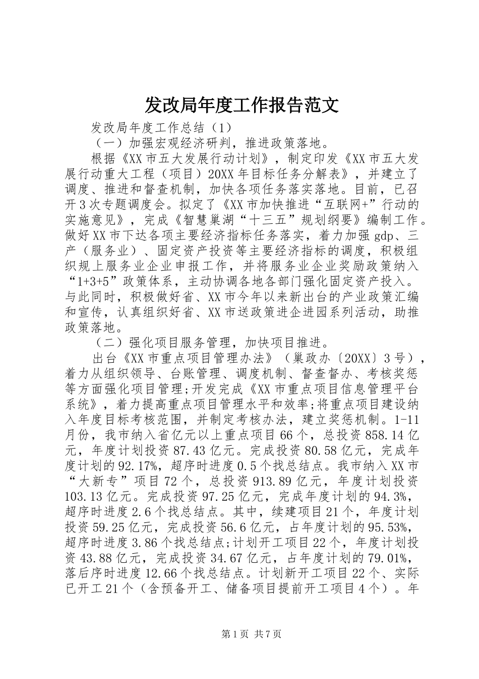 2024年发改局年度工作报告范文_第1页