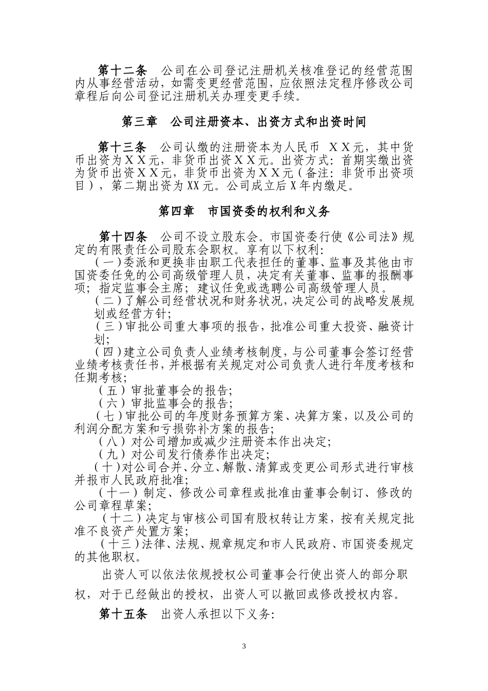 国有独资公司章程范本(同名5548)_第3页