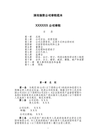 国有独资公司章程范本(同名5548)