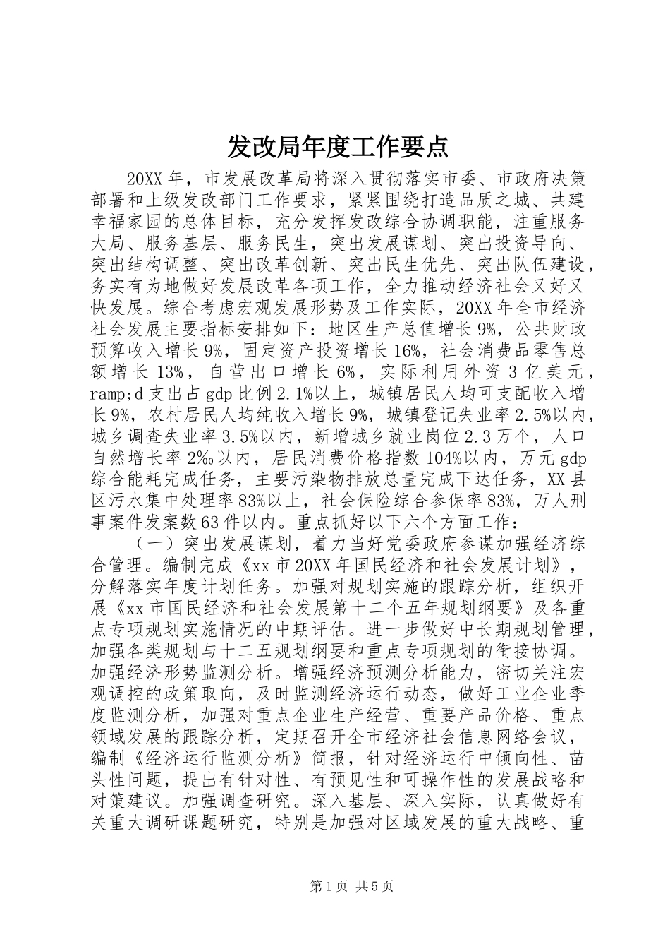 2024年发改局年度工作要点_第1页