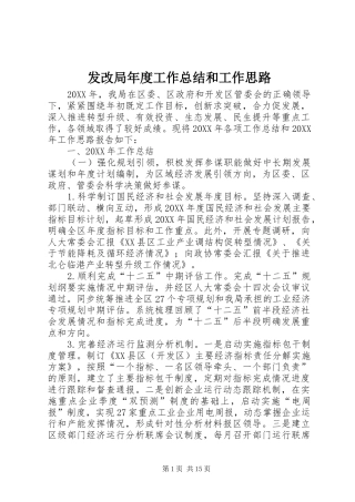 2024年发改局年度工作总结和工作思路