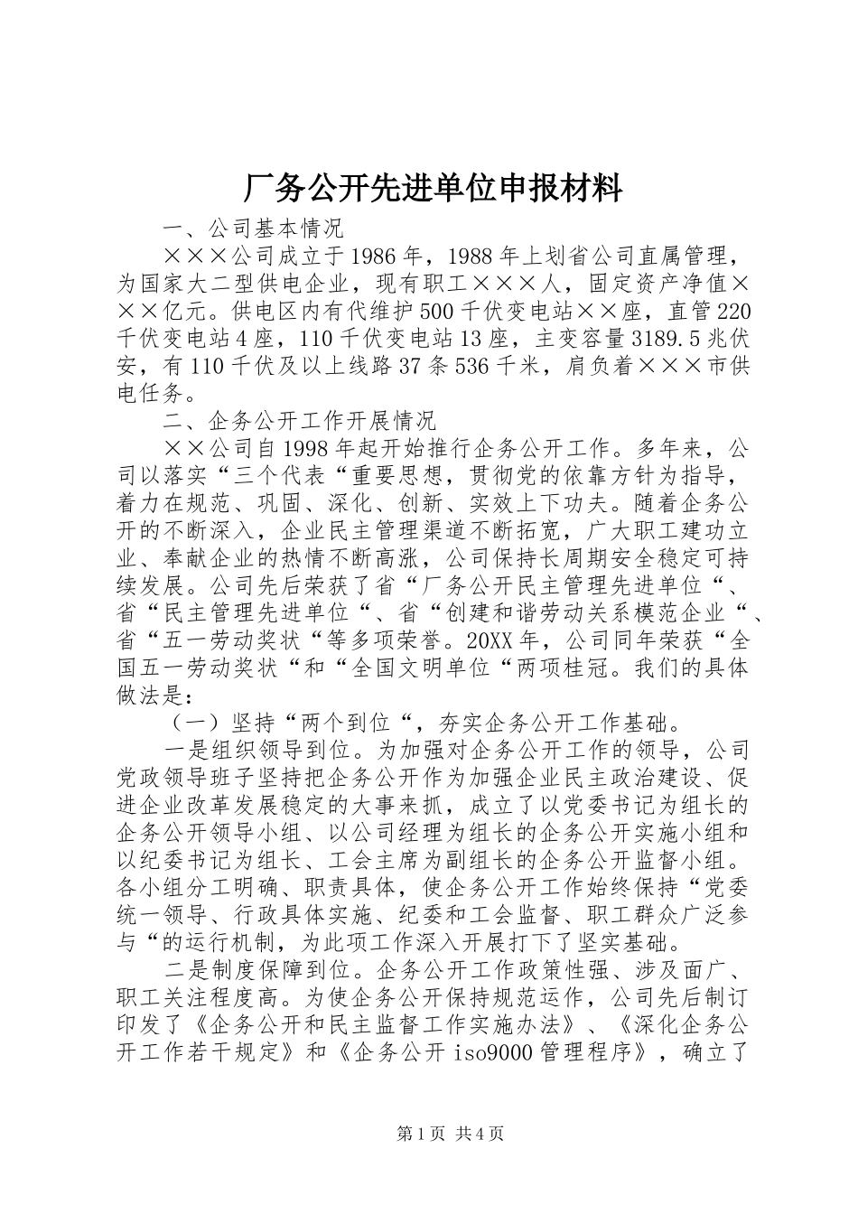 2024年厂务公开先进单位申报材料_第1页
