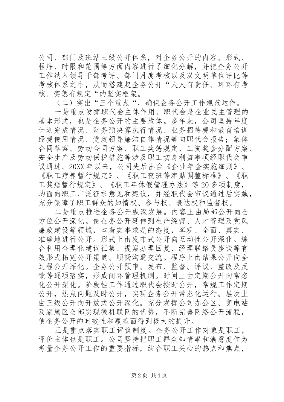 2024年厂务公开先进单位申报材料_第2页