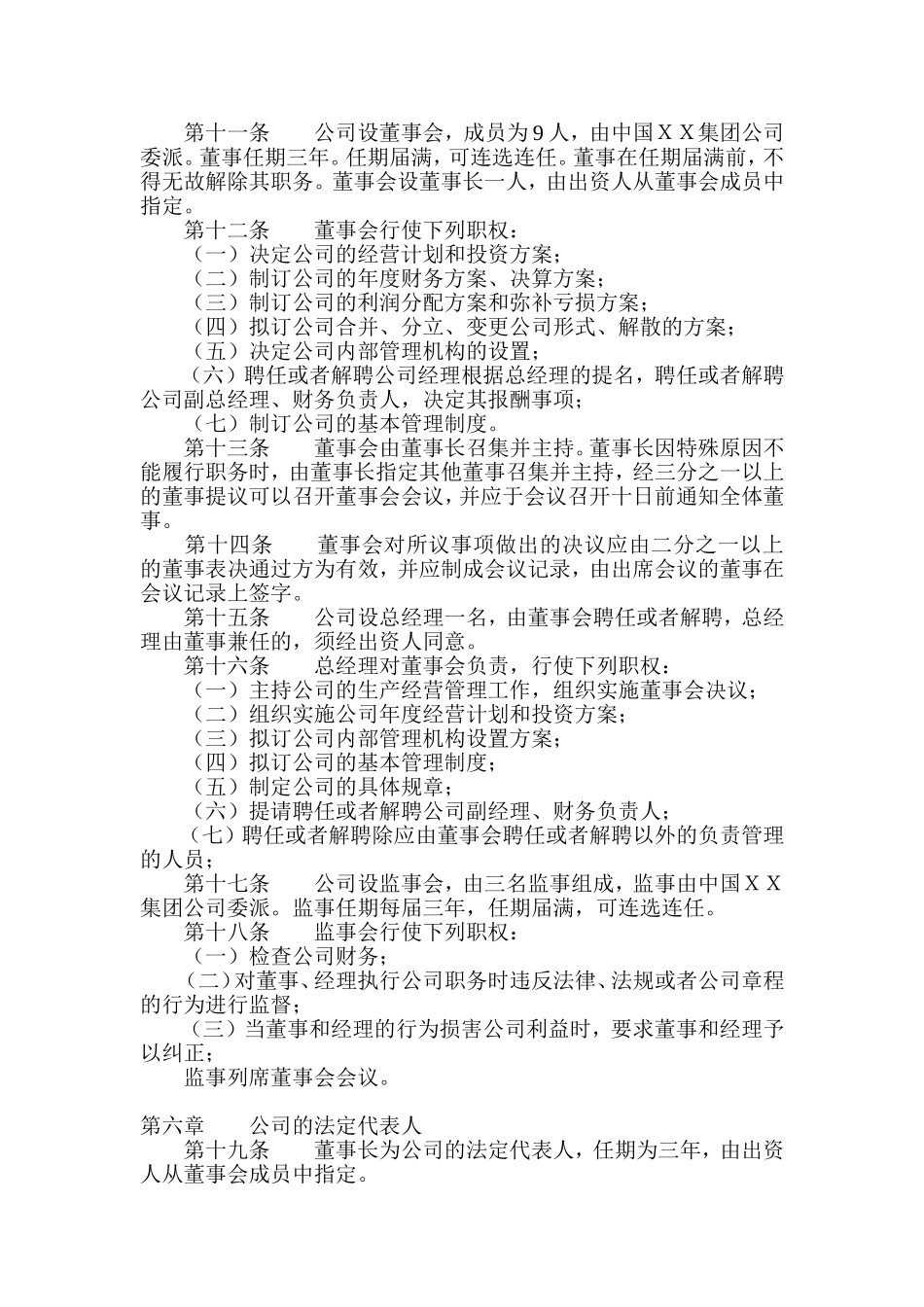 国有独资公司章程范本_第2页