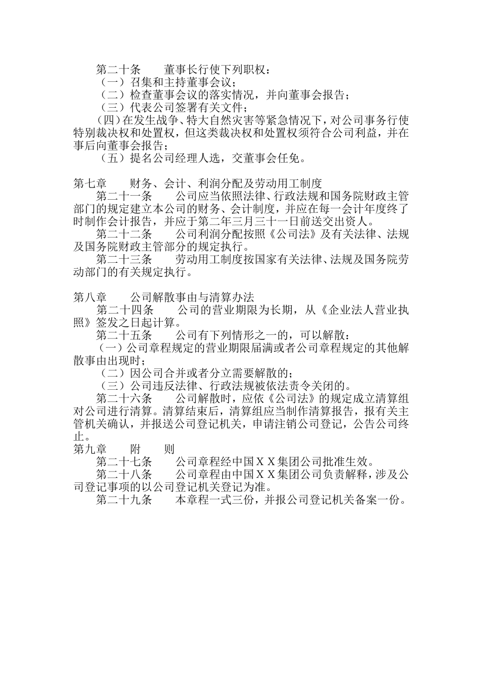 国有独资公司章程范本_第3页