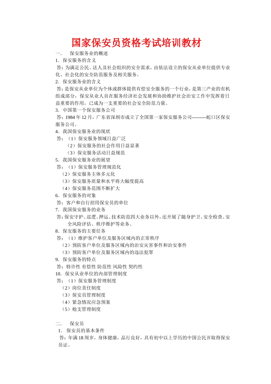 国家保安员培训教材_第1页