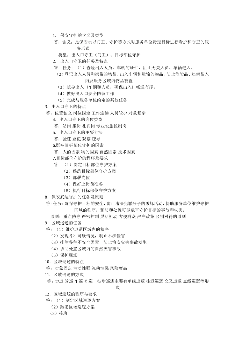 国家保安员培训教材_第3页