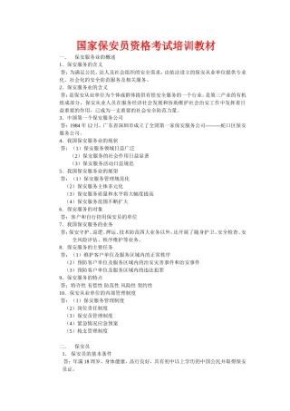 国家保安员培训教材