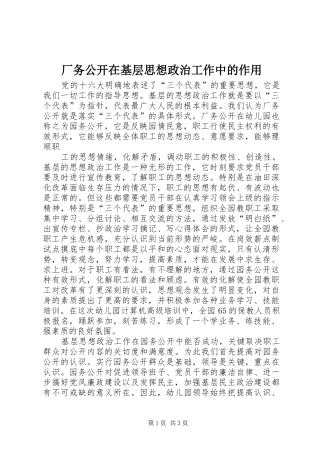 2024年厂务公开在基层思想政治工作中的作用