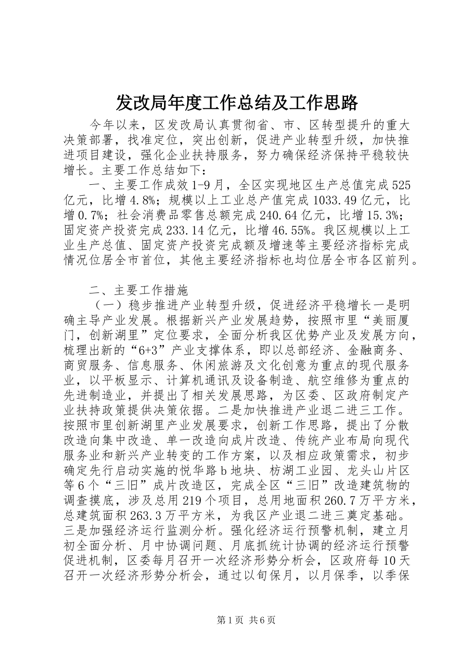 2024年发改局年度工作总结及工作思路_第1页