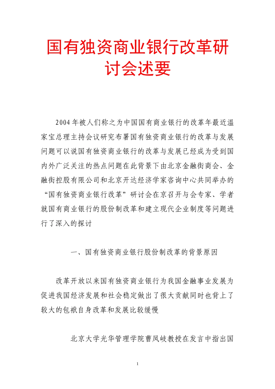 国有独资商业银行改革研讨会述要_第1页